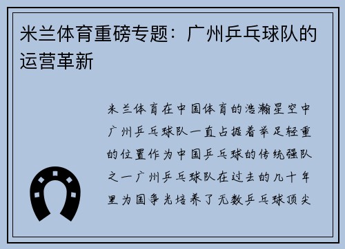 米兰体育重磅专题：广州乒乓球队的运营革新