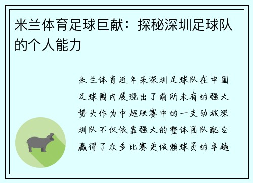 米兰体育足球巨献：探秘深圳足球队的个人能力