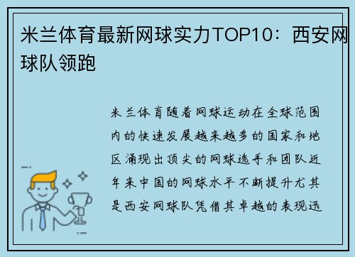 米兰体育最新网球实力TOP10：西安网球队领跑