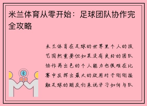 米兰体育从零开始：足球团队协作完全攻略