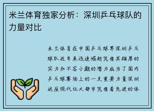 米兰体育独家分析：深圳乒乓球队的力量对比