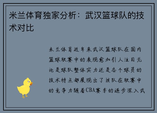 米兰体育独家分析：武汉篮球队的技术对比