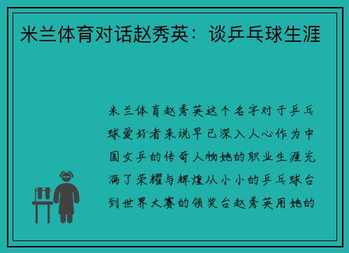 米兰体育对话赵秀英：谈乒乓球生涯