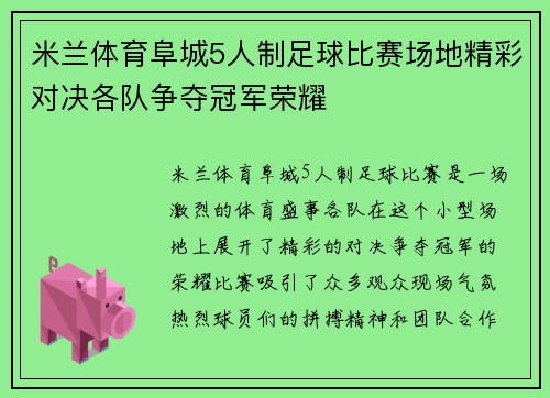 米兰体育阜城5人制足球比赛场地精彩对决各队争夺冠军荣耀