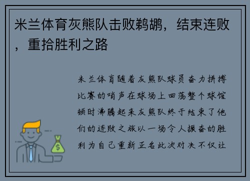 米兰体育灰熊队击败鹈鹕，结束连败，重拾胜利之路