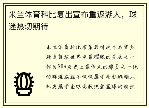米兰体育科比复出宣布重返湖人，球迷热切期待