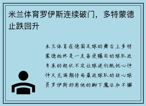 米兰体育罗伊斯连续破门，多特蒙德止跌回升