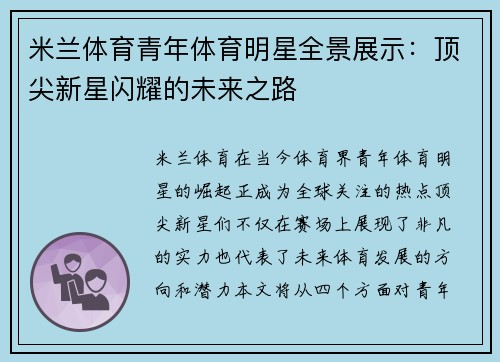 米兰体育青年体育明星全景展示：顶尖新星闪耀的未来之路
