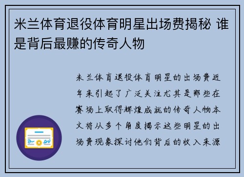 米兰体育退役体育明星出场费揭秘 谁是背后最赚的传奇人物