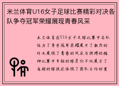 米兰体育U16女子足球比赛精彩对决各队争夺冠军荣耀展现青春风采