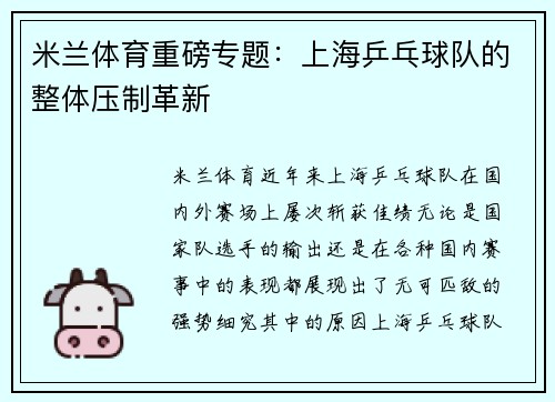 米兰体育重磅专题：上海乒乓球队的整体压制革新