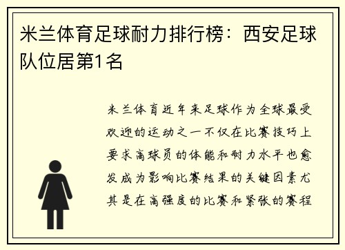 米兰体育足球耐力排行榜：西安足球队位居第1名