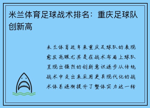 米兰体育足球战术排名：重庆足球队创新高