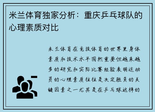 米兰体育独家分析：重庆乒乓球队的心理素质对比
