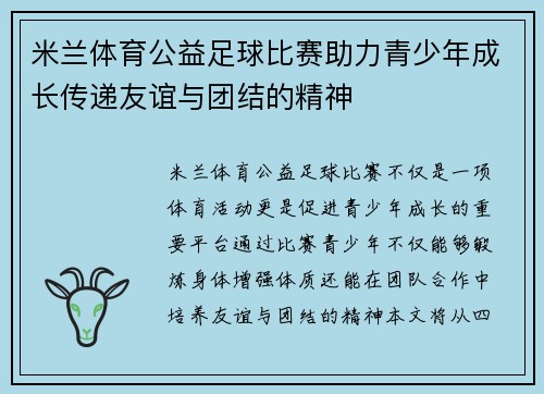 米兰体育公益足球比赛助力青少年成长传递友谊与团结的精神