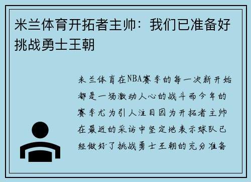 米兰体育开拓者主帅：我们已准备好挑战勇士王朝