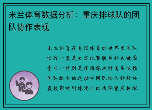 米兰体育数据分析：重庆排球队的团队协作表现
