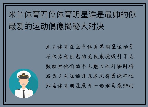 米兰体育四位体育明星谁是最帅的你最爱的运动偶像揭秘大对决