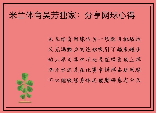 米兰体育吴芳独家：分享网球心得