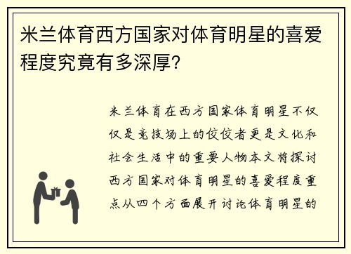 米兰体育西方国家对体育明星的喜爱程度究竟有多深厚？