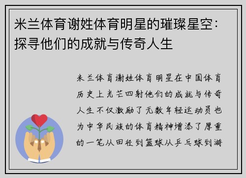 米兰体育谢姓体育明星的璀璨星空：探寻他们的成就与传奇人生