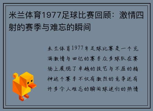 米兰体育1977足球比赛回顾：激情四射的赛季与难忘的瞬间