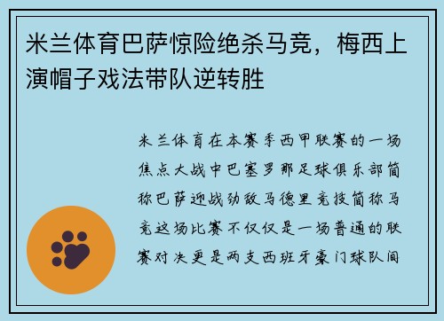 米兰体育巴萨惊险绝杀马竞，梅西上演帽子戏法带队逆转胜
