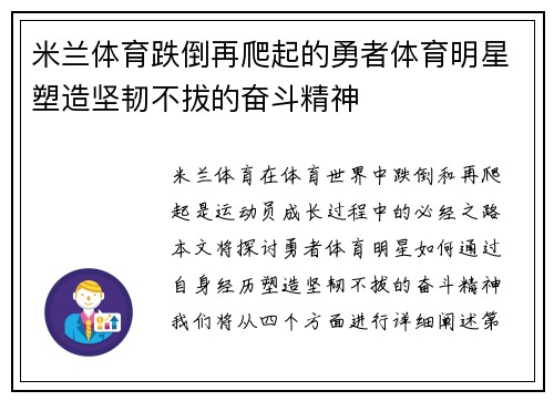 米兰体育跌倒再爬起的勇者体育明星塑造坚韧不拔的奋斗精神
