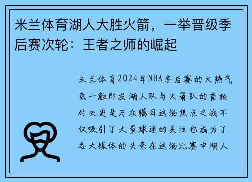 米兰体育湖人大胜火箭，一举晋级季后赛次轮：王者之师的崛起
