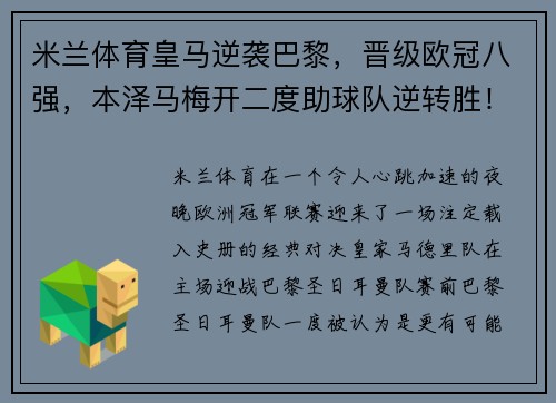 米兰体育皇马逆袭巴黎，晋级欧冠八强，本泽马梅开二度助球队逆转胜！