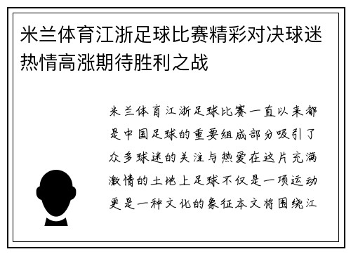 米兰体育江浙足球比赛精彩对决球迷热情高涨期待胜利之战
