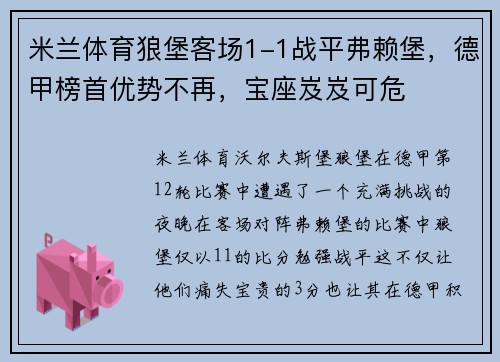 米兰体育狼堡客场1-1战平弗赖堡，德甲榜首优势不再，宝座岌岌可危