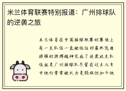 米兰体育联赛特别报道：广州排球队的逆袭之旅