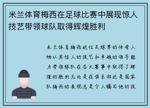 米兰体育梅西在足球比赛中展现惊人技艺带领球队取得辉煌胜利