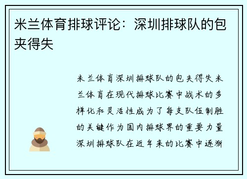米兰体育排球评论：深圳排球队的包夹得失