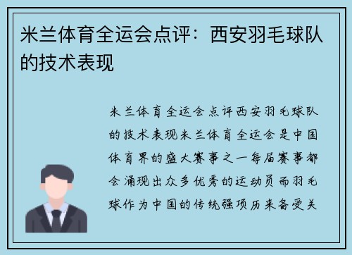 米兰体育全运会点评：西安羽毛球队的技术表现