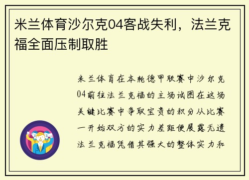 米兰体育沙尔克04客战失利，法兰克福全面压制取胜
