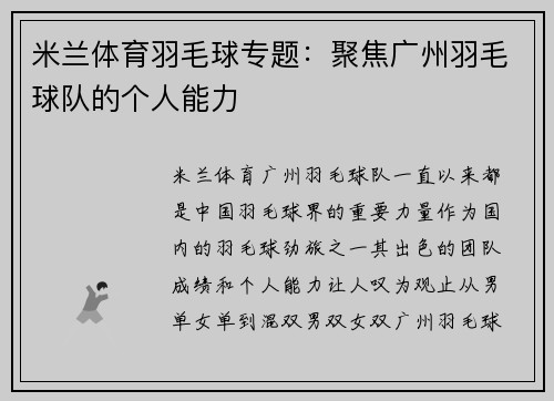 米兰体育羽毛球专题：聚焦广州羽毛球队的个人能力