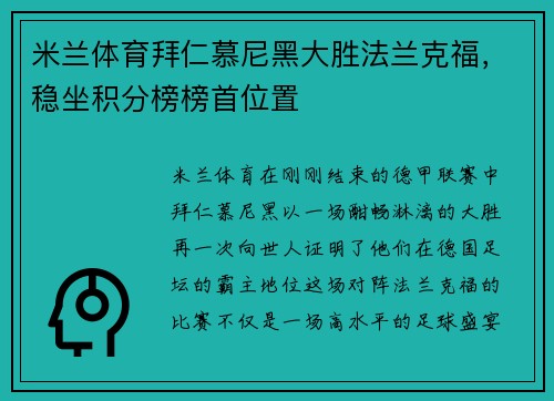 米兰体育拜仁慕尼黑大胜法兰克福，稳坐积分榜榜首位置
