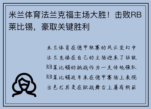 米兰体育法兰克福主场大胜！击败RB莱比锡，豪取关键胜利
