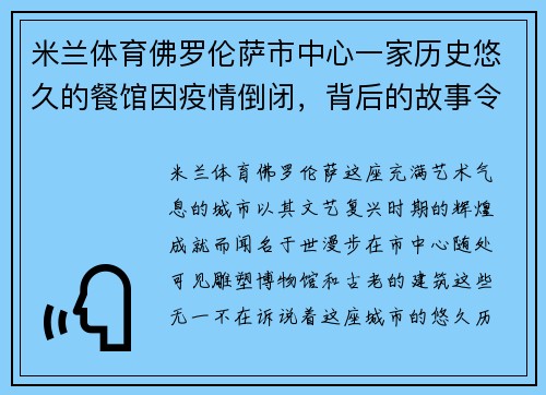 米兰体育佛罗伦萨市中心一家历史悠久的餐馆因疫情倒闭，背后的故事令人唏嘘