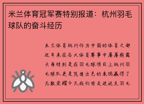 米兰体育冠军赛特别报道：杭州羽毛球队的奋斗经历