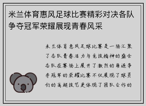 米兰体育惠风足球比赛精彩对决各队争夺冠军荣耀展现青春风采