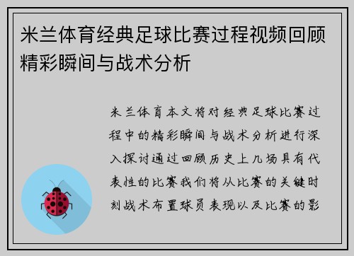 米兰体育经典足球比赛过程视频回顾精彩瞬间与战术分析