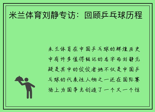米兰体育刘静专访：回顾乒乓球历程
