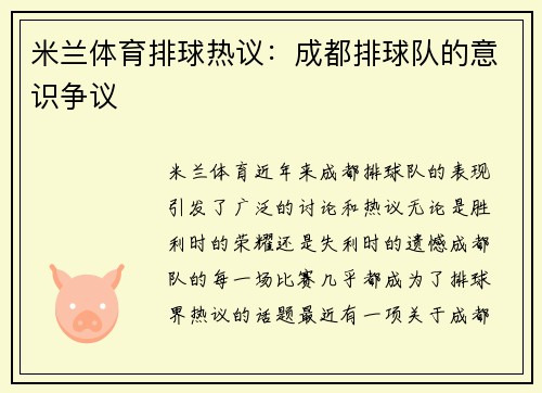 米兰体育排球热议：成都排球队的意识争议